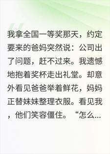 爸妈缺席我的颁奖礼，我却看见他们陪妹妹拍全家福封面