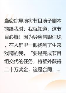 上恋综后，手拿绿茶剧本的我邂逅了亿万身价总裁封面