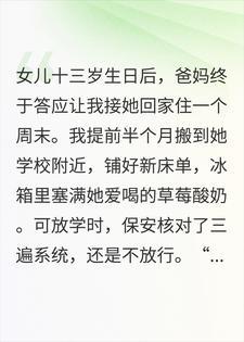 妹妹流产后抢走我的女儿，养了13年不还，这次我不等了封面