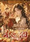 我的女儿红,成了弟弟的状元酒封面