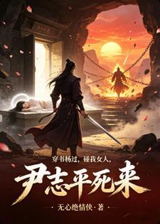 穿书杨过，碰我女人，尹志平死来封面