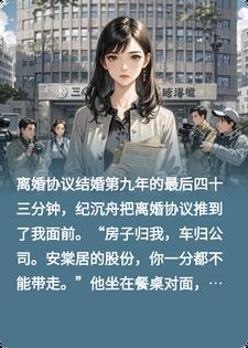 结婚第九年，他逼我净身出户，却把安棠居46%的股份写封面