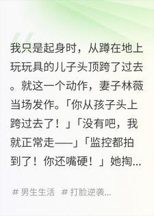 她把我跨孩子头的视频发网上，我选择离婚封面