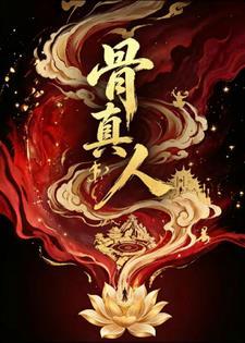 骨真人封面