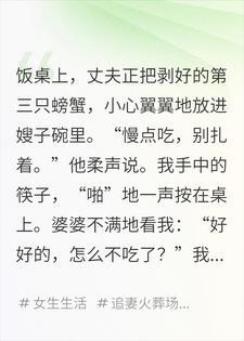 丈夫给嫂子剥蟹我放下筷子冷笑，婆婆一问全家彻底慌了封面