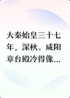 朝堂上，赵高被我气吐血封面