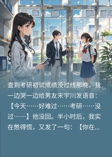 男友陪绿茶奔前程，我让他俩一起滚蛋封面