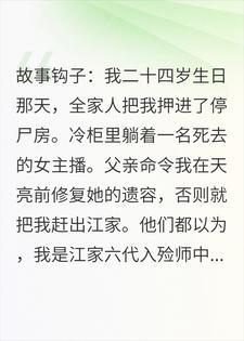 家人逼我继承殡仪馆，我点亮了第十三盏灯封面