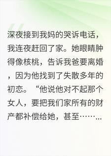 父亲要拿全家财产补偿初恋，三天后却跪求我妈回头封面