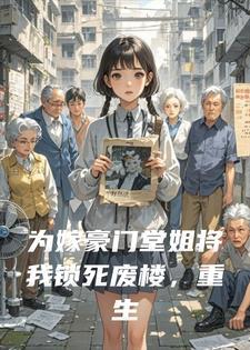 为嫁豪门堂姐将我锁死废楼，重生我撕碎她的白莲剧本封面