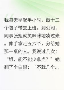 同事天天拿我包子做人情，我直接包芥末馅后，她悔疯了封面