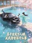 真千金是万人嫌，关我鲁智深什么事封面