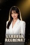 女儿帮渣爹出轨，我走后他们悔青了封面