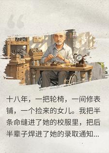 半生修表，一朝碎封面