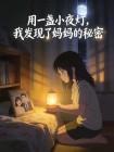 用一盏小夜灯，我发现了妈妈的秘密封面
