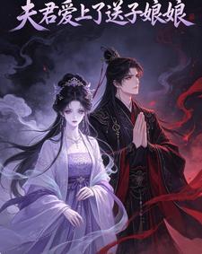 夫君爱上了送子娘娘封面