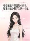 婆婆把遗产都留给小叔子，她不知道小叔子欠我一个亿封面