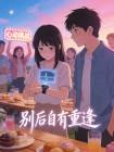 别后自有重逢封面