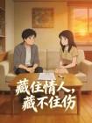 藏住情人，藏不住伤封面