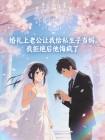 婚礼上老公让我给私生子当妈，我拒绝后他悔疯了封面