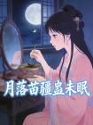 月落苗疆蛊未眠封面
