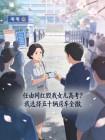 任由网红毁我女儿高考？我选择五十辆房车全撤封面