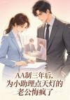 AA制三年后，为小助理点天灯的老公悔疯了封面