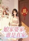 娘家婆家，谁是真家封面