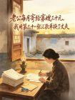 老公每月寄给寡嫂三十元，我用第三十一张汇款单换了丈夫封面