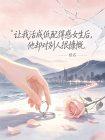 让我活成低配得感女生后，他却对别人很慷慨