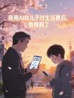 我用AI给儿子付生活费后，他悔疯了封面