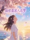 偏恨霜浓人还梦封面