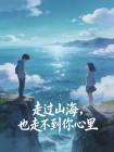 走过山海，也走不到你心里封面
