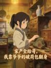 家产全给哥，我靠爷爷的破荷包翻身封面