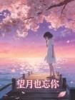 望月也忘你封面