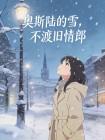 奥斯陆的雪，不渡旧情郎封面