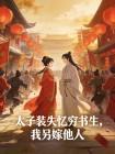 太子装失忆穷书生，我另嫁他人封面