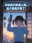 手机我只配老人机，这个家我不要了！封面