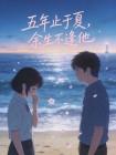 五年止于夏,余生不逢他封面