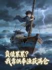 负债累累?我靠供奉渔获满仓封面