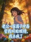 老公一家菌子中毒管我叫蛤蟆精,我杀疯了封面