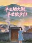 半生烟火谢,半世独步归封面