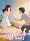 成全青梅用许愿卡抢走未婚夫的愿望后,他悔疯了封面