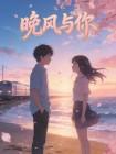 晚风与你封面