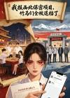 我报西北重点大学，四个竹马被退档后悔疯了封面