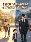 妻子把孩子悄悄带走犯法吗?封面