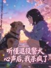 退役警犬的生活封面
