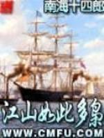 江山如此多枭封面