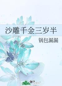沙雕千金三岁半封面