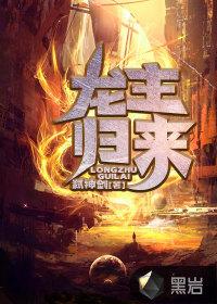 龙主归来封面